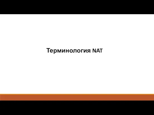 Терминология NAT