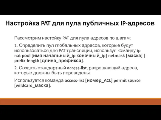 Настройка PAT для пула публичных IP-адресов Рассмотрим настойку PAT для