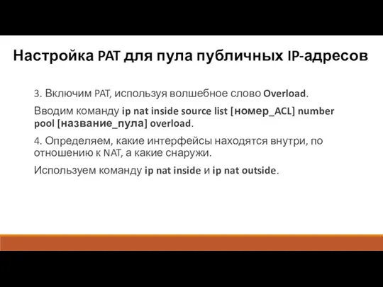 Настройка PAT для пула публичных IP-адресов 3. Включим PAT, используя