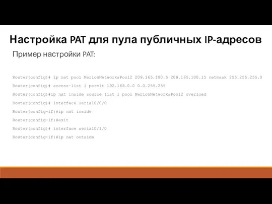 Настройка PAT для пула публичных IP-адресов Пример настройки PAT: Router(config)#