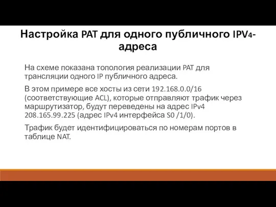 На схеме показана топология реализации PAT для трансляции одного IP