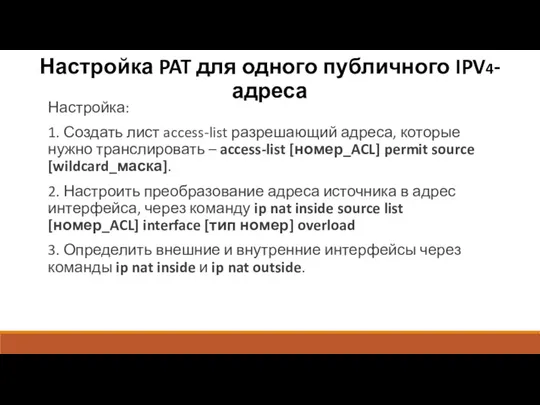 Настройка: 1. Создать лист access-list разрешающий адреса, которые нужно транслировать