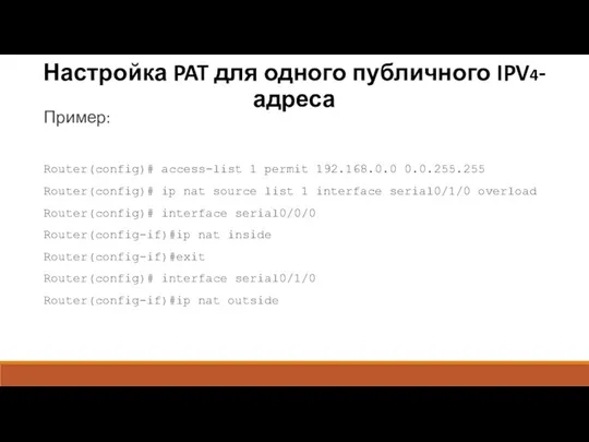 Пример: Router(config)# access-list 1 permit 192.168.0.0 0.0.255.255 Router(config)# ip nat