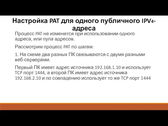 Процесс PAT не изменятся при использовании одного адреса, или пула