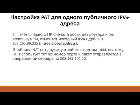 2. Пакет с первого ПК сначала достигает роутера и он,