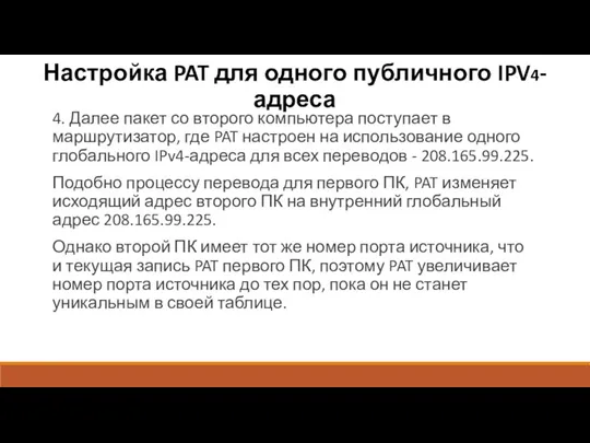 4. Далее пакет со второго компьютера поступает в маршрутизатор, где