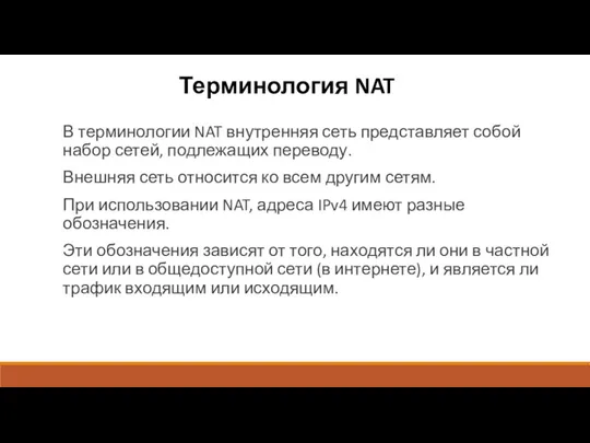 Терминология NAT В терминологии NAT внутренняя сеть представляет собой набор