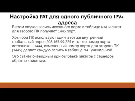 В этом случае запись исходного порта в таблице NAT и