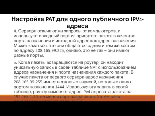 4. Сервера отвечают на запросы от компьютеров, и используют исходный