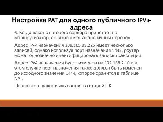 6. Когда пакет от второго сервера прилетает на маршрутизатор, он