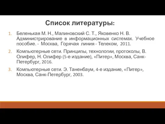 Список литературы: Беленькая М. Н., Малиновский С. Т., Яковенко Н.