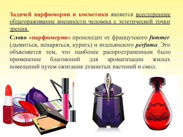 Задачей парфюмерии и косметики является всестороннее облагораживание внешности человека с