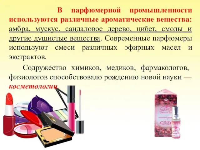В парфюмерной промышленности используются различные ароматические вещества: амбра, мускус, сандаловое
