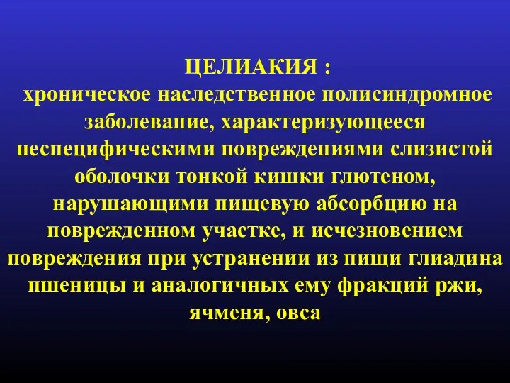 ЦЕЛИАКИЯ : хроническое наследственное полисиндромное заболевание, характеризующееся неспецифическими повреждениями слизистой