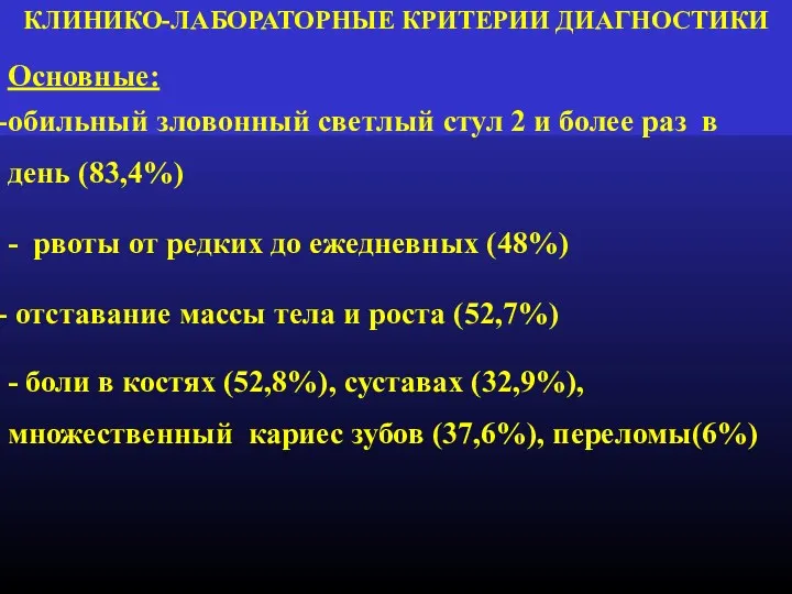 КЛИНИКО-ЛАБОРАТОРНЫЕ КРИТЕРИИ ДИАГНОСТИКИ Основные: обильный зловонный светлый стул 2 и