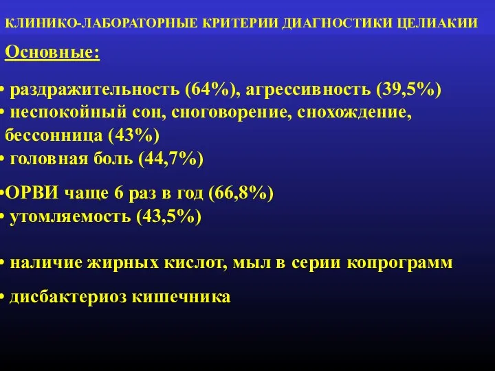 КЛИНИКО-ЛАБОРАТОРНЫЕ КРИТЕРИИ ДИАГНОСТИКИ ЦЕЛИАКИИ Основные: раздражительность (64%), агрессивность (39,5%)‏ неспокойный