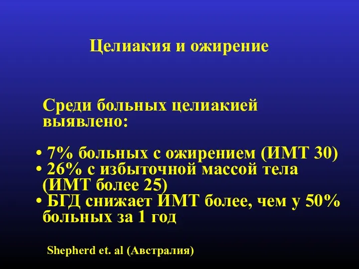 Среди больных целиакией выявлено: 7% больных с ожирением (ИМТ 30)