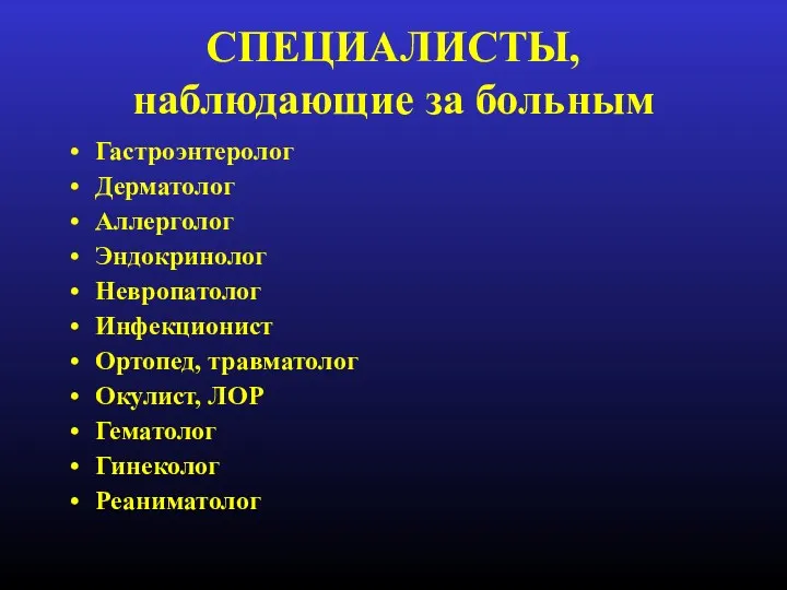 СПЕЦИАЛИСТЫ, наблюдающие за больным Гастроэнтеролог Дерматолог Аллерголог Эндокринолог Невропатолог Инфекционист