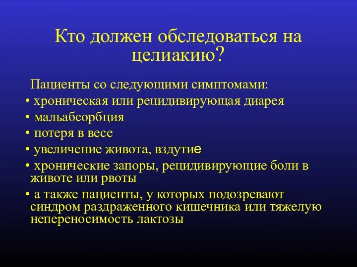 Кто должен обследоваться на целиакию? Пациенты со следующими симптомами: хроническая