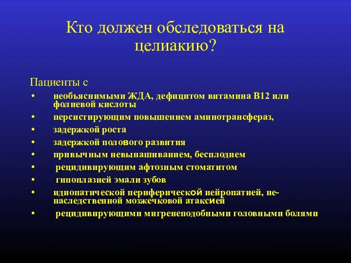 Кто должен обследоваться на целиакию? Пациенты с необъяснимыми ЖДА, дефицитом