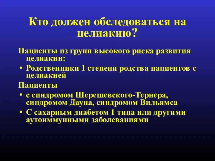 Кто должен обследоваться на целиакию? Пациенты из групп высокого риска