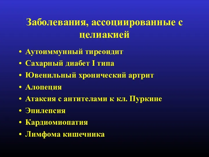 Заболевания, ассоциированные с целиакией Аутоиммунный тиреоидит Сахарный диабет I типа