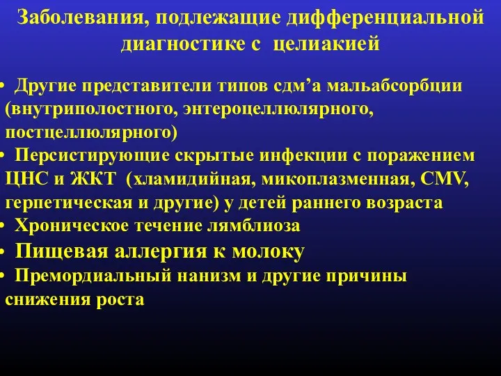 Заболевания, подлежащие дифференциальной диагностике с целиакией Другие представители типов сдм’а