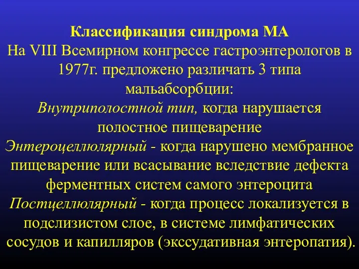 Классификация синдрома МА На VIII Всемирном конгрессе гастроэнтерологов в 1977г.