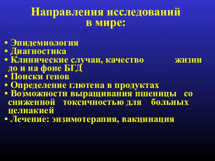 Направления исследований в мире: Эпидемиология Диагностика Клинические случаи, качество жизни