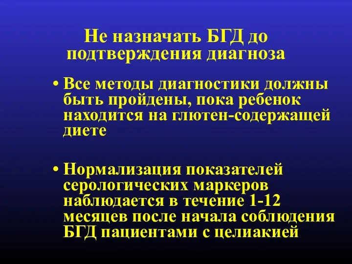 Не назначать БГД до подтверждения диагноза Все методы диагностики должны