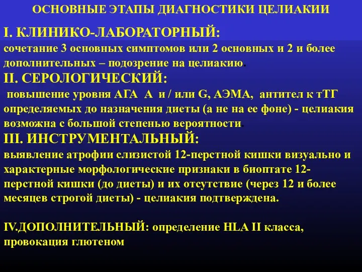 ОСНОВНЫЕ ЭТАПЫ ДИАГНОСТИКИ ЦЕЛИАКИИ I. КЛИНИКО-ЛАБОРАТОРНЫЙ: сочетание 3 основных симптомов