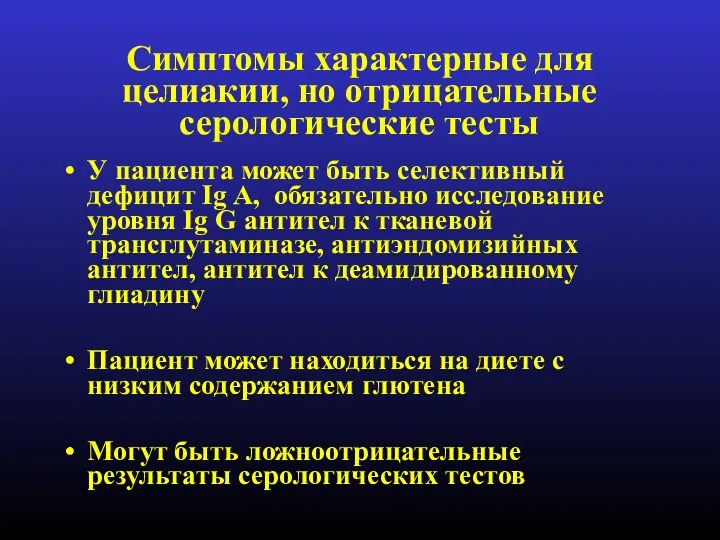 Симптомы характерные для целиакии, но отрицательные серологические тесты У пациента