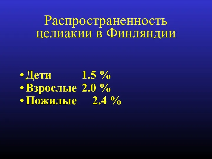 Распространенность целиакии в Финляндии Дети 1.5 % Взрослые 2.0 % Пожилые 2.4 %