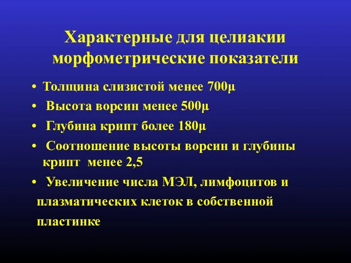 Характерные для целиакии морфометрические показатели Толщина слизистой менее 700μ Высота