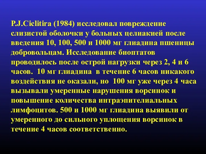 P.J.Ciclitira (1984) исследовал повреждение слизистой оболочки у больных целиакией после