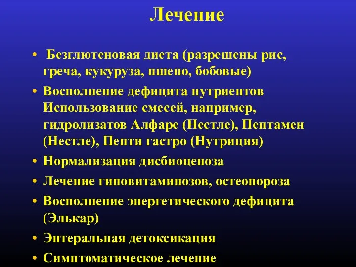 Лечение Безглютеновая диета (разрешены рис, греча, кукуруза, пшено, бобовые) Восполнение