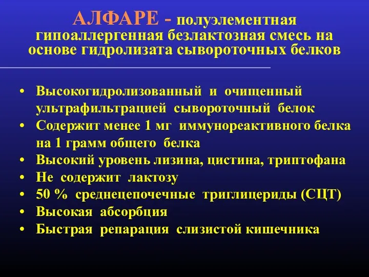 АЛФАРЕ - полуэлементная гипоаллергенная безлактозная смесь на основе гидролизата сывороточных