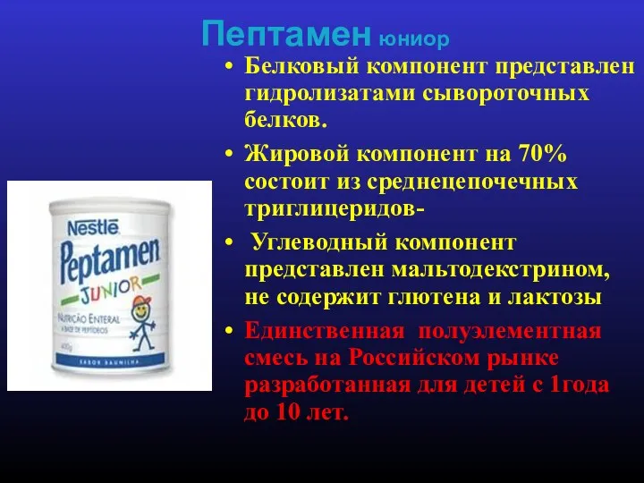 Белковый компонент представлен гидролизатами сывороточных белков. Жировой компонент на 70%