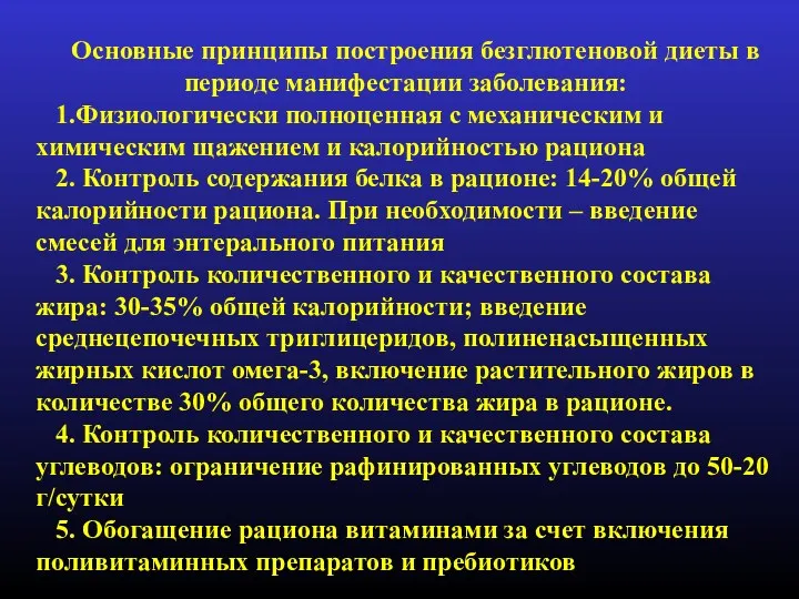 Основные принципы построения безглютеновой диеты в периоде манифестации заболевания: 1.Физиологически