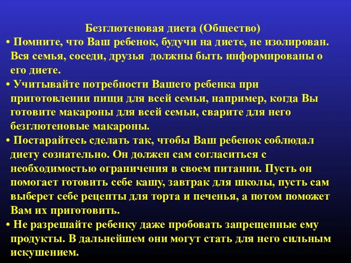 Безглютеновая диета (Общество) Помните, что Ваш ребенок, будучи на диете,