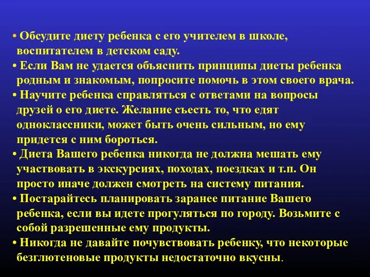 Обсудите диету ребенка с его учителем в школе, воспитателем в