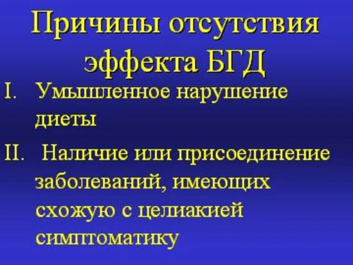 Купирование других проявлений целиакии у детей при соблюдении безглютеновой диеты ( 1г.)