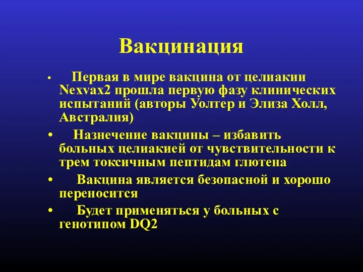 Вакцинация Первая в мире вакцина от целиакии Nexvax2 прошла первую