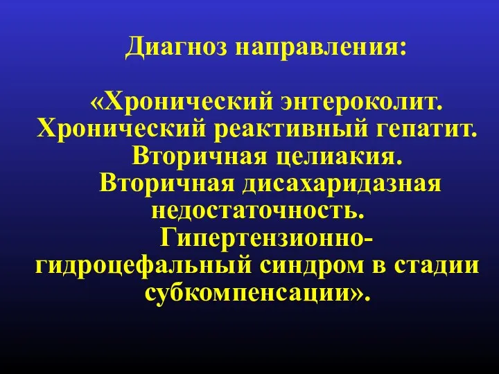 Диагноз направления: «Хронический энтероколит. Хронический реактивный гепатит. Вторичная целиакия. Вторичная