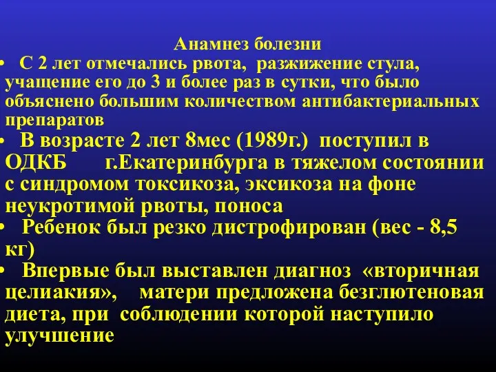 Анамнез болезни С 2 лет отмечались рвота, разжижение стула, учащение