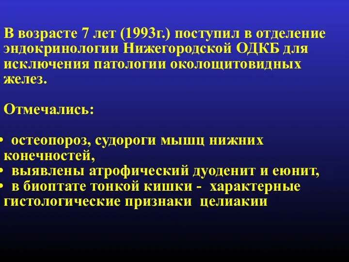 В возрасте 7 лет (1993г.) поступил в отделение эндокринологии Нижегородской