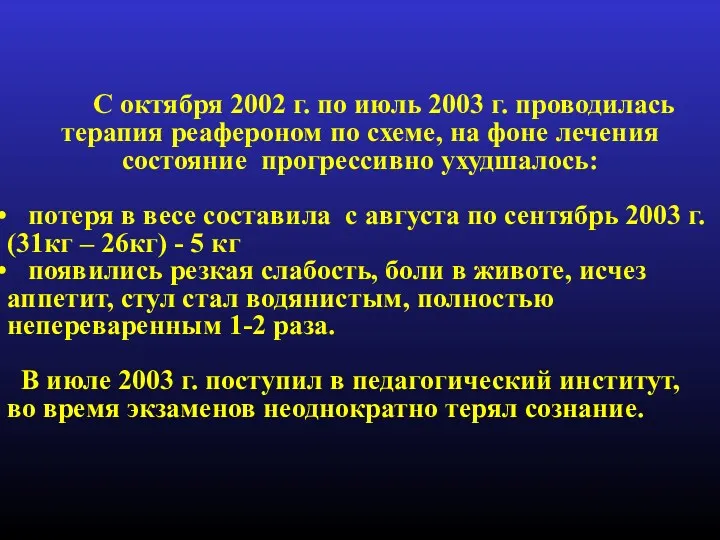 С октября 2002 г. по июль 2003 г. проводилась терапия