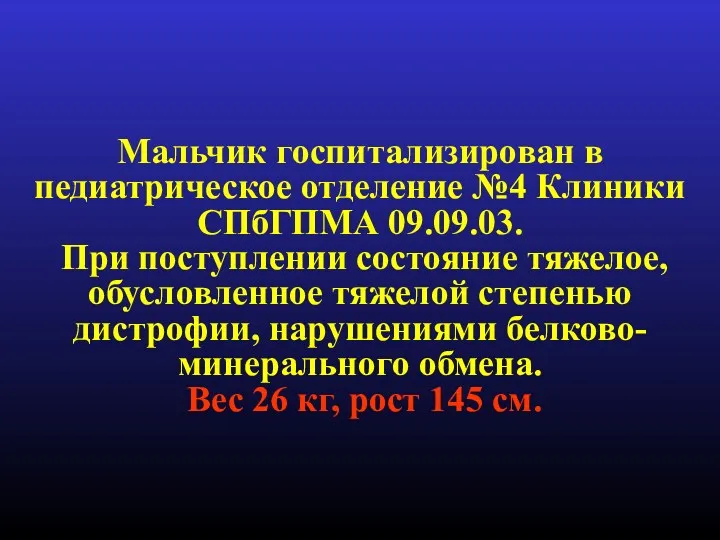 Мальчик госпитализирован в педиатрическое отделение №4 Клиники СПбГПМА 09.09.03. При