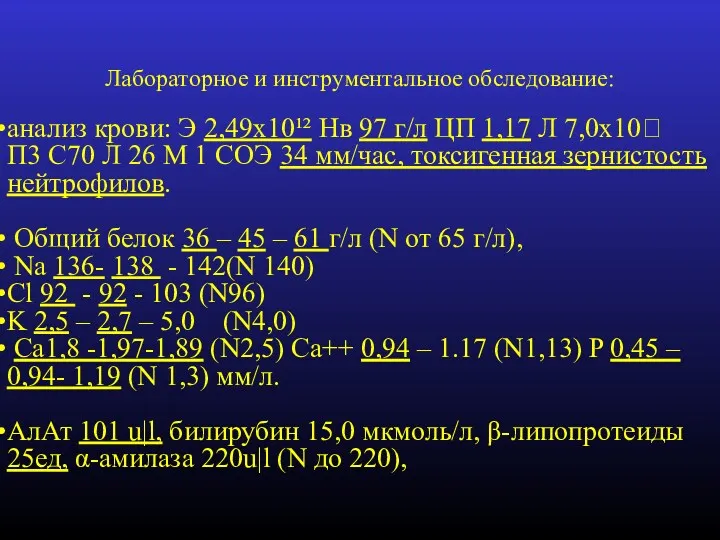 Лабораторное и инструментальное обследование: анализ крови: Э 2,49х10¹² Нв 97