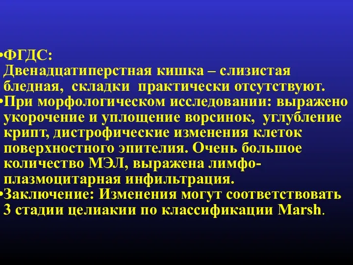 ФГДС: Двенадцатиперстная кишка – слизистая бледная, складки практически отсутствуют. При